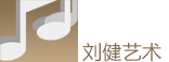 北京刘健艺术钢琴学校